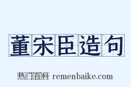 董宋臣造句是什么意思的图片
